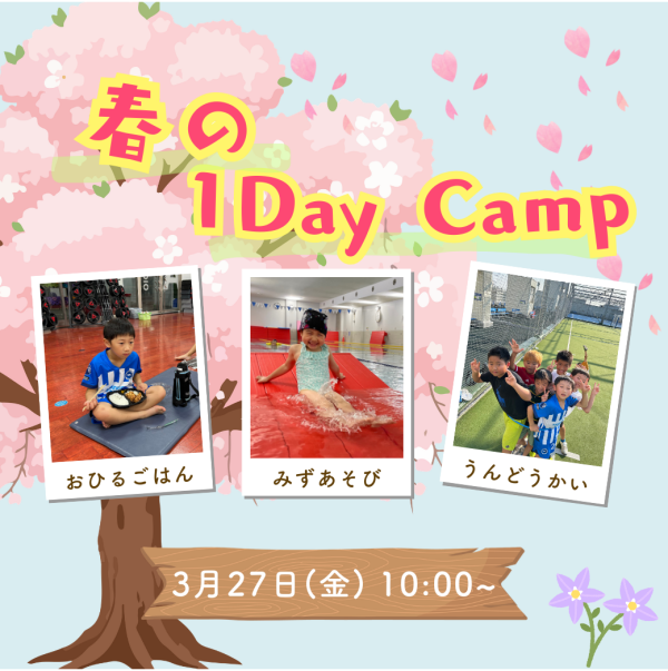 春休みの特別な思い出に！【1DayCamp】のお知らせ♪