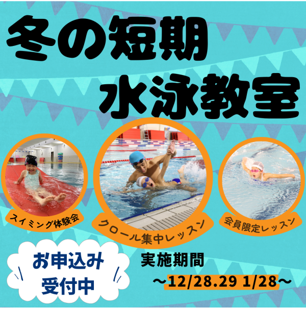 第１弾！【冬の短期水泳教室】～クロール集中レッスン～
