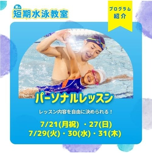 夏の短期水泳教室【パーソナルレッスン】のお知らせ♪
