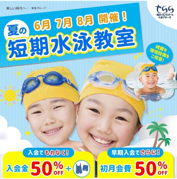 【夏の短期水泳教室】開催のお知らせ♪