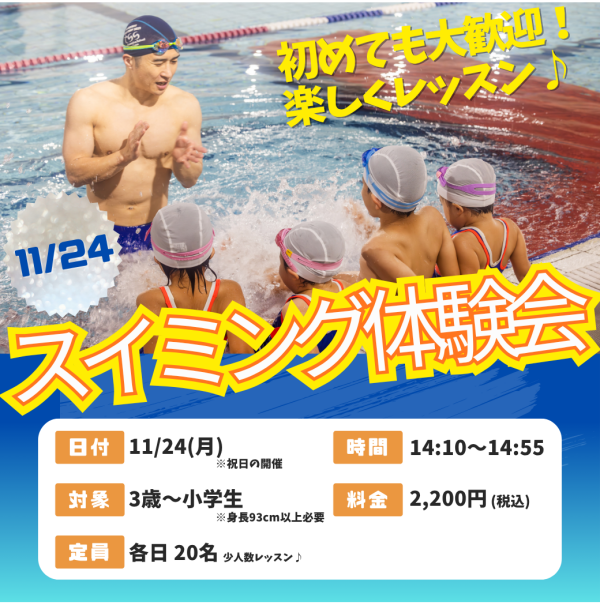 皆で楽しくレッスン！【スイミング体験会】のお知らせ♪