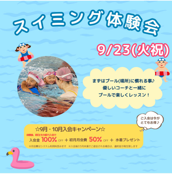 9/23(火祝)に開催！【スイミング体験会】のお知らせ♪