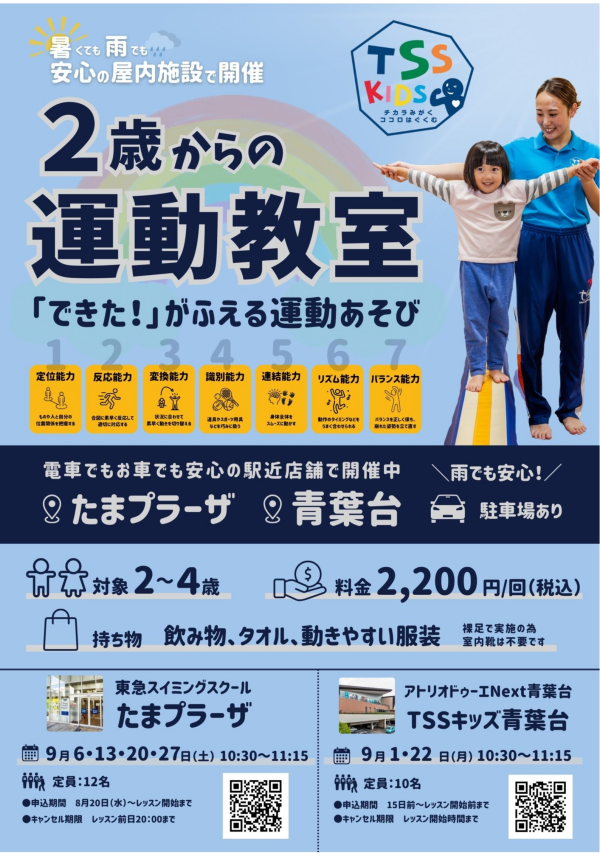 【9月分 申込開始！】2歳からの運動教室♪
