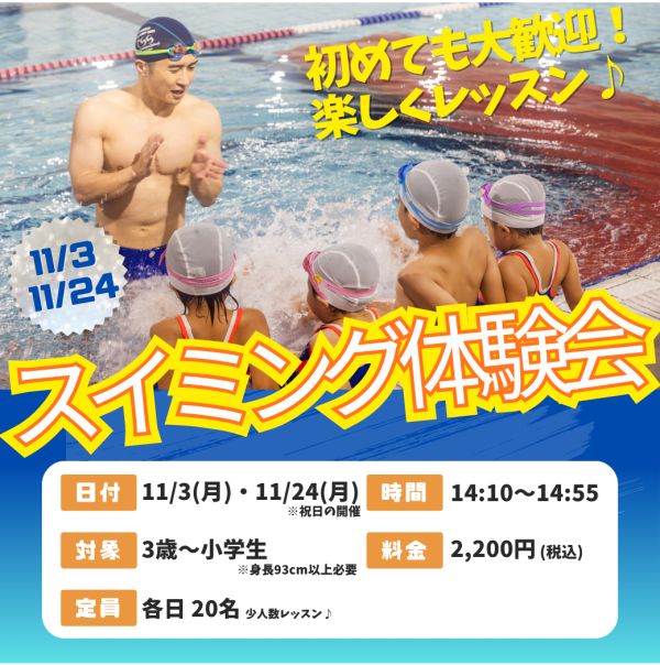 皆で楽しくレッスン！【スイミング体験会】のお知らせ♪