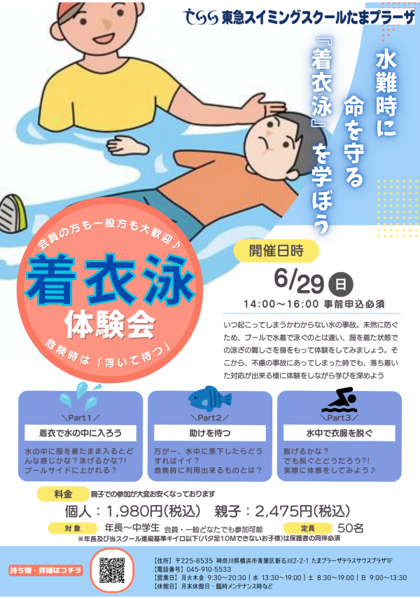 水難時に命を守る【着衣泳】を学ぼう♪
