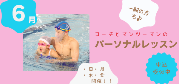 6月開催【パーソナルレッスン】のお知らせ♪