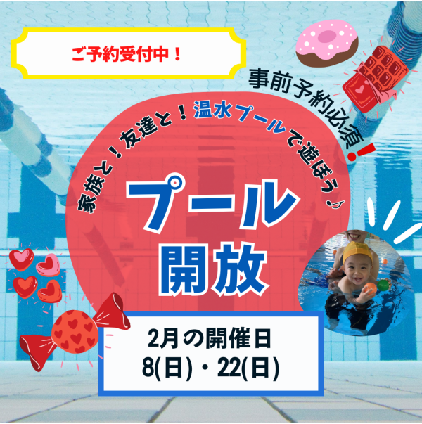 暖かい施設でプールを満喫！2月【冬のプール開放】のお知らせ♪