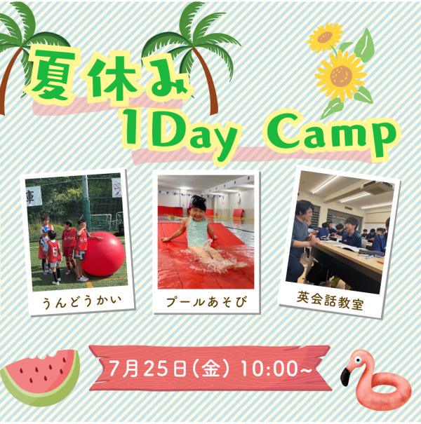 夏休みの思い出に！【1DayCamp】のお知らせ♪