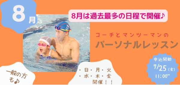 8月開催【パーソナルレッスン】のお知らせ♪