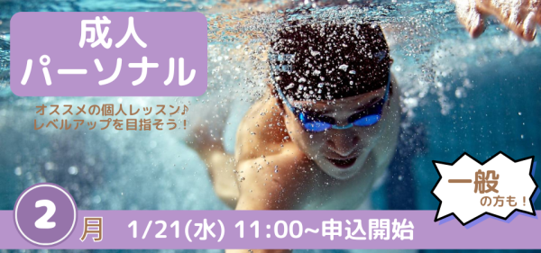 2月開催【パーソナルレッスン】のお知らせ♪