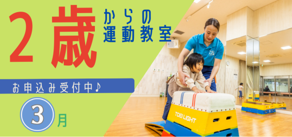 【3月分 申込開始！】2歳からの運動教室♪