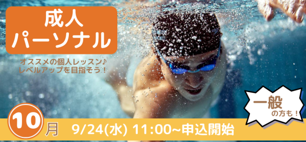 10月開催【パーソナルレッスン】のお知らせ♪