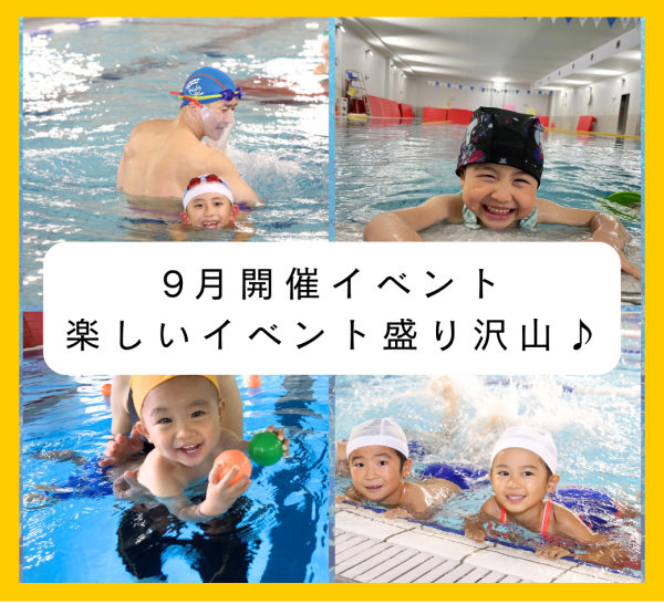 9月開催！楽しいイベント情報♪