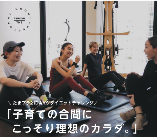 【たまプラ21DAYSダイエットチャレンジ】実施！