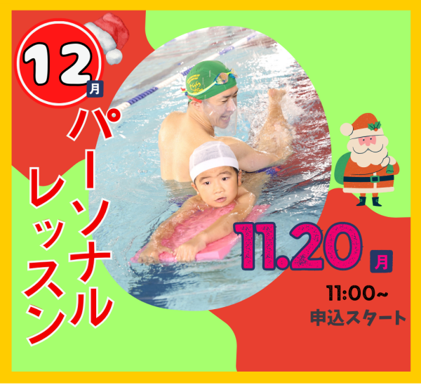 【12月分】おススメのプライベートレッスン♪
