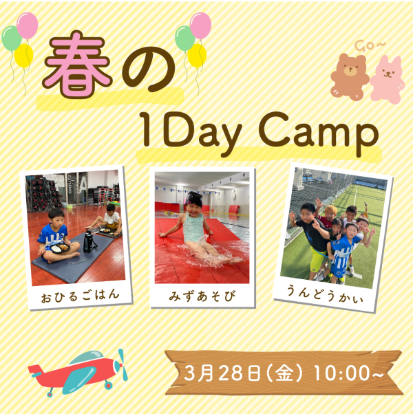 春休みの思い出を！【1DayCamp】のお知らせ♪