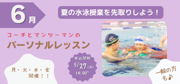 6月開催【パーソナルレッスン】のお知らせ♪