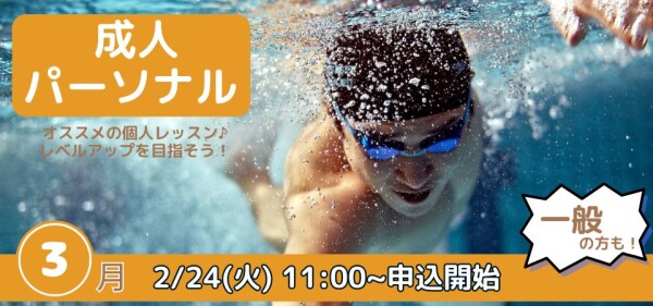 3月開催【パーソナルレッスン】のお知らせ♪