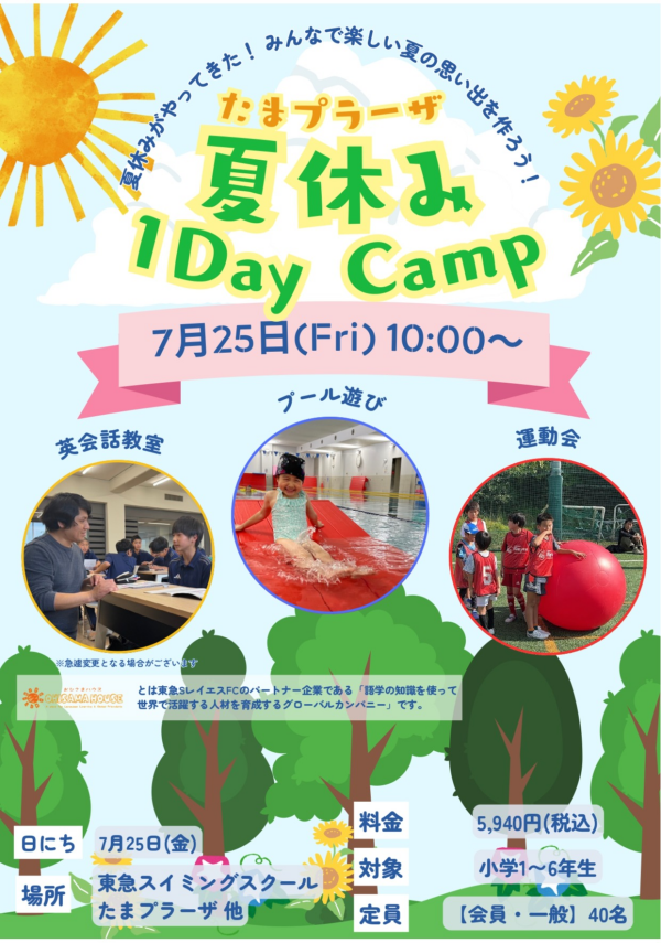 夏休みの思い出に！【1DayCamp】のお知らせ♪
