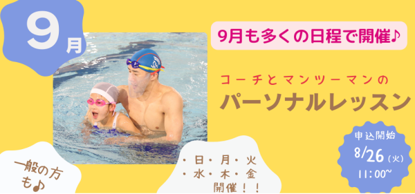 9月開催【パーソナルレッスン】のお知らせ♪