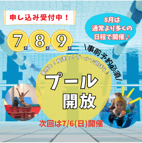 暑い夏は大きなプールで遊ぼう！【夏のプール開放】のお知らせ♪