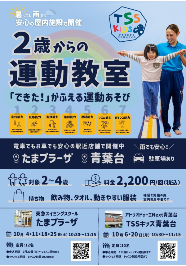 【10月分 申込開始！】2歳からの運動教室♪