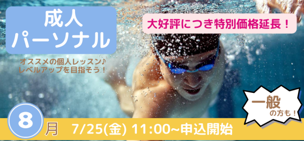 8月開催【パーソナルレッスン】のお知らせ♪