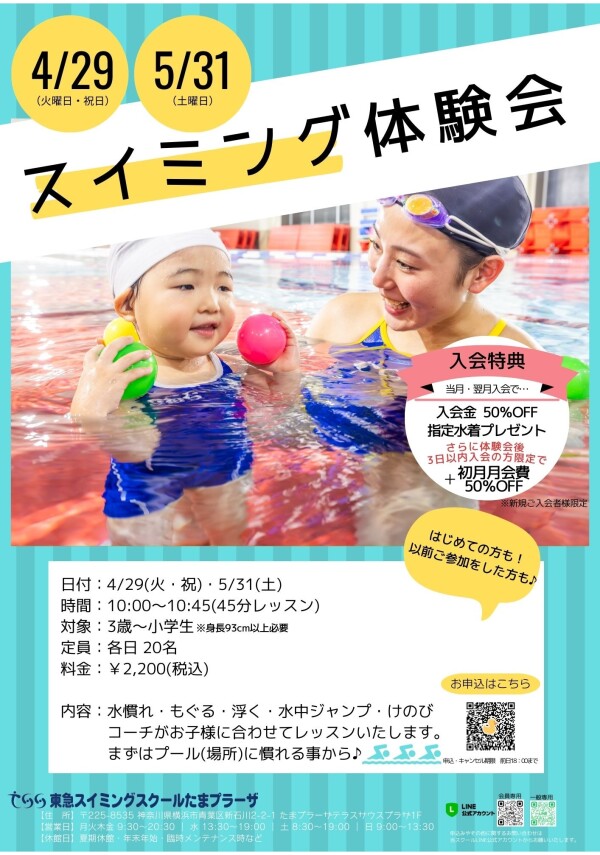 新年度の習い事のお試しに！【スイミング体験会】開催のお知らせ♪