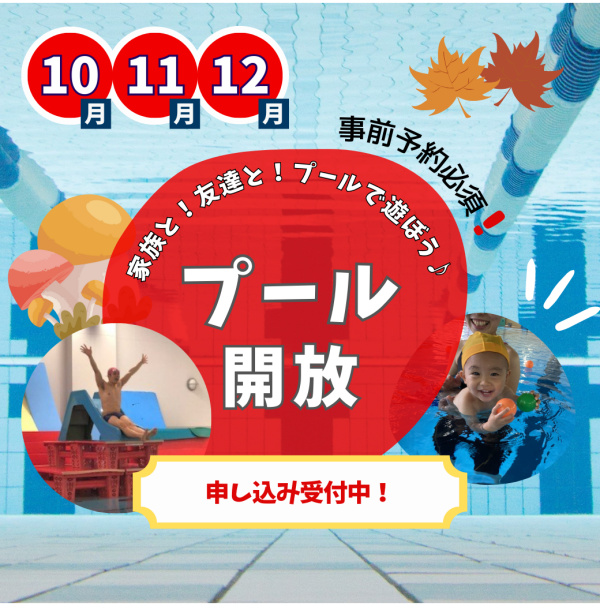 "スポーツの秋"室内温水プールで遊ぼう！【秋のプール開放】のお知らせ♪
