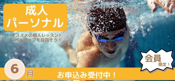 6月開催【パーソナルレッスン】のお知らせ♪