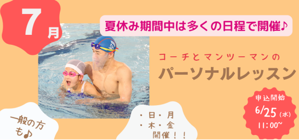 7月開催【パーソナルレッスン】のお知らせ♪