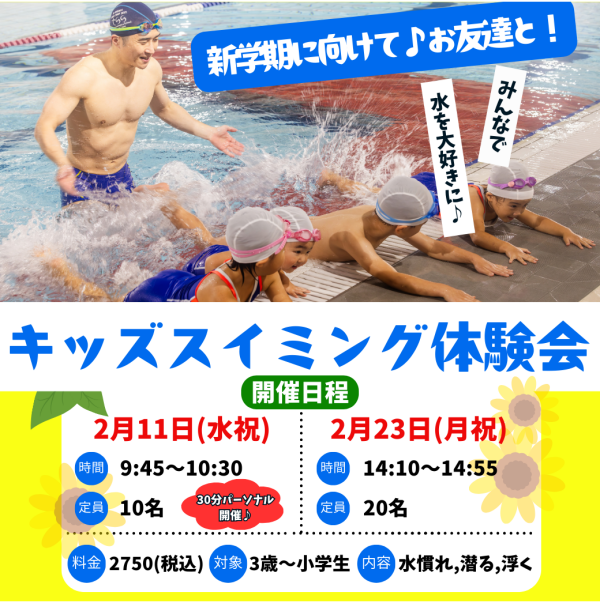 新学期の準備だ！２月の【スイミング体験会】のお知らせ♪