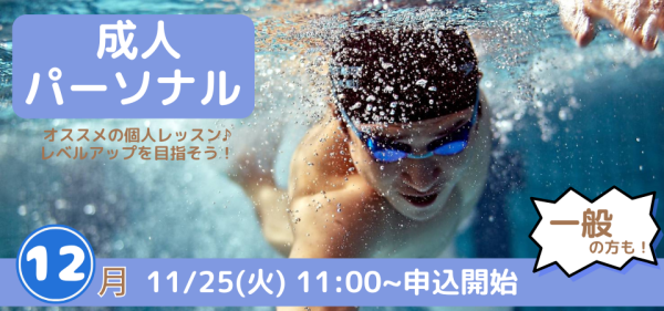 12月開催【パーソナルレッスン】のお知らせ♪
