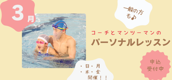3月開催【パーソナルレッスン】のお知らせ♪