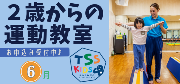 【6月分 申込開始！】2歳からの運動教室♪