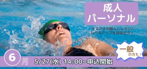 6月開催【パーソナルレッスン】のお知らせ♪