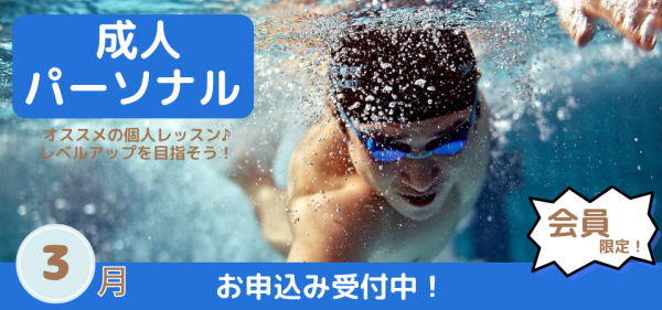 3月開催【パーソナルレッスン】のお知らせ♪