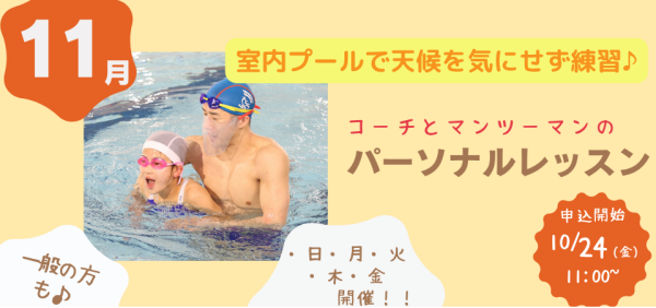 11月開催【パーソナルレッスン】のお知らせ♪