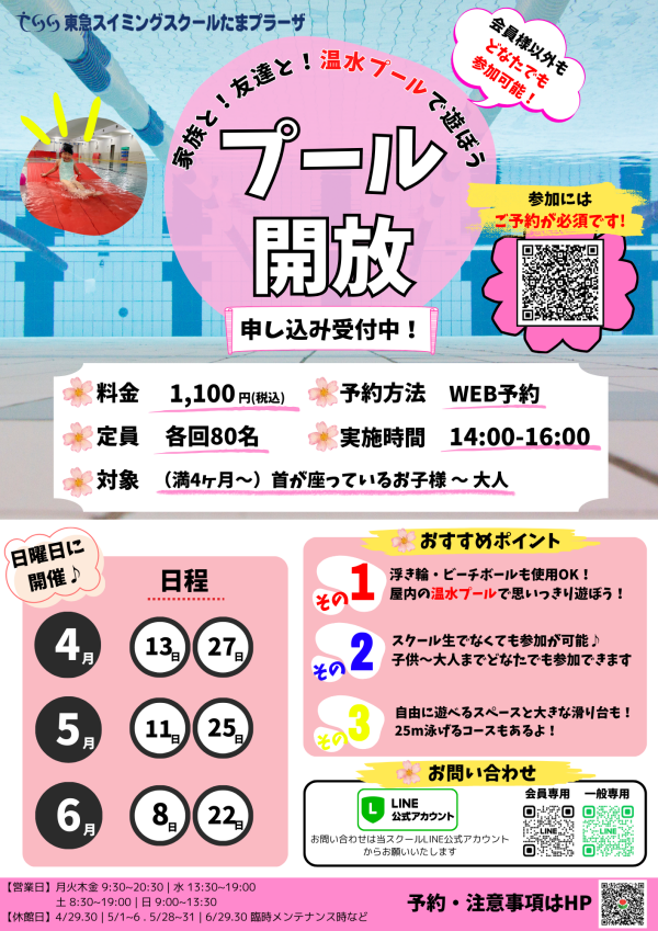 春もプールで遊ぼう！【プール開放申し込み受付中！】