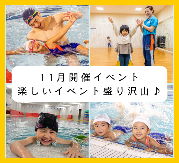 11月も楽しいイベント盛り沢山！！