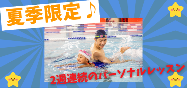 7月開催【パーソナルレッスン】のお知らせ♪