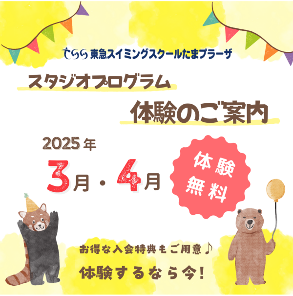 3月・4月限定！スタジオプログラム【体験料無料】♪
