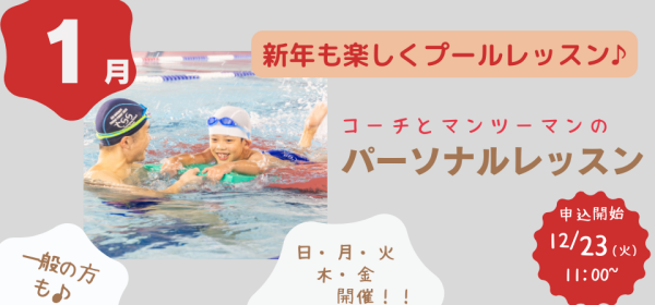 1月開催【パーソナルレッスン】のお知らせ♪