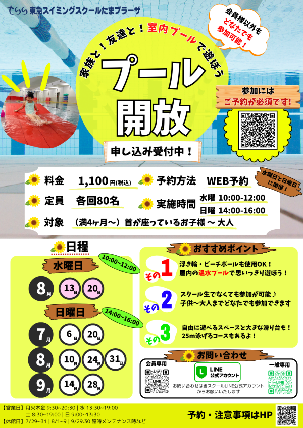 暑い夏は大きなプールで遊ぼう！【夏のプール開放】のお知らせ♪