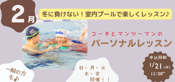2月開催【パーソナルレッスン】のお知らせ♪
