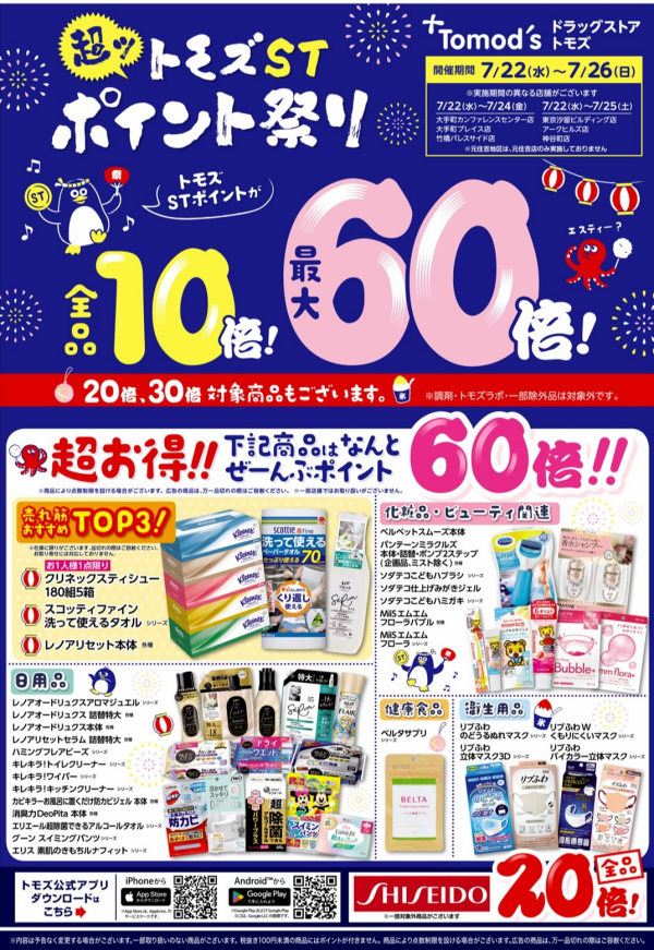 7/22(水)～7/26(日)最大ポイント60倍！！お得な5日間　トモズ超ポイント祭り開催！