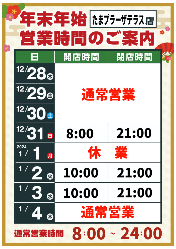 【東急ストア】年末年始の営業時間について