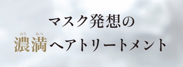 濃密トリートメント『新発売』