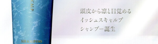 イッシュ スキャルプシャンプー