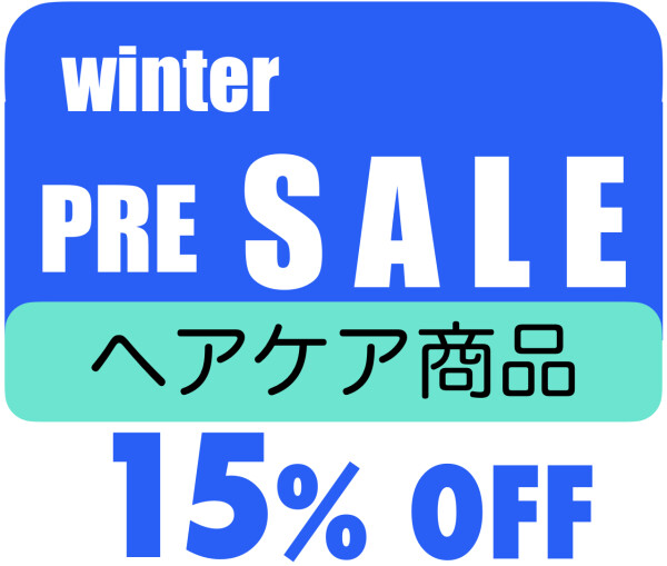 Winter campaign　ヘアケア商品　１５％OFF